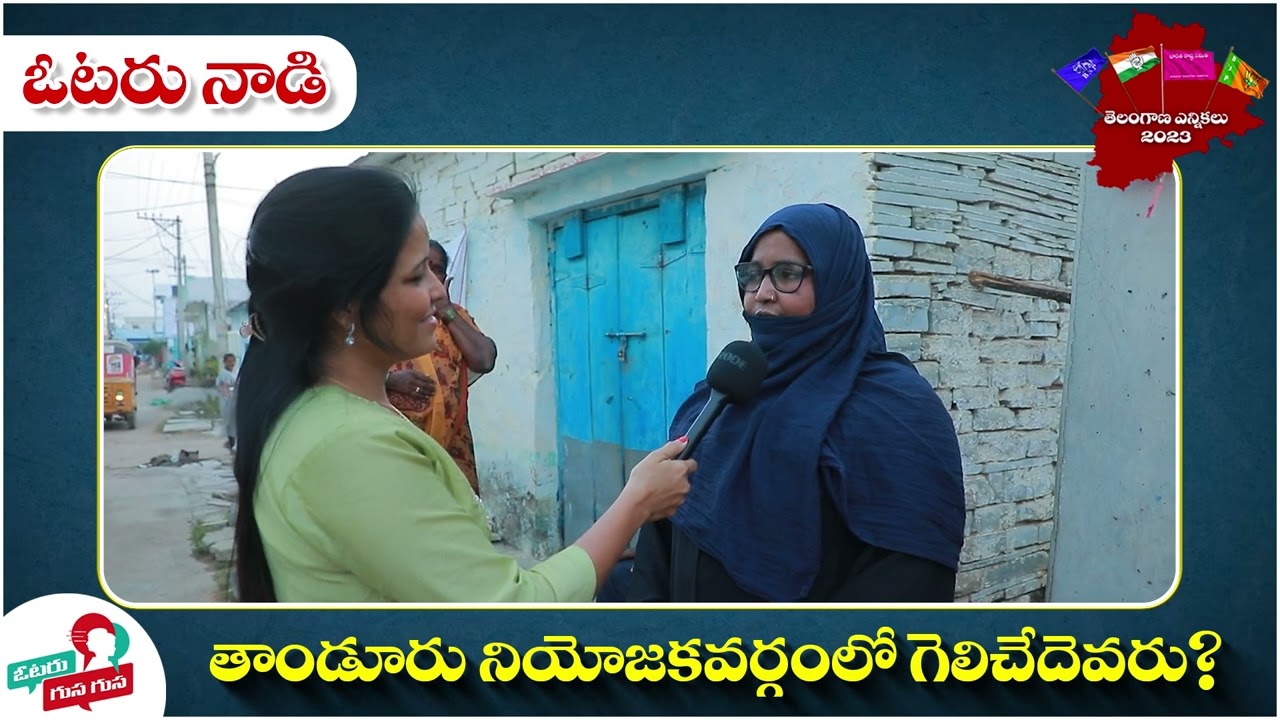Tandur Constituency Public Talk 2023 | Public Talk On Telangana Elections 2023 | Pilot Rohit Reddy
