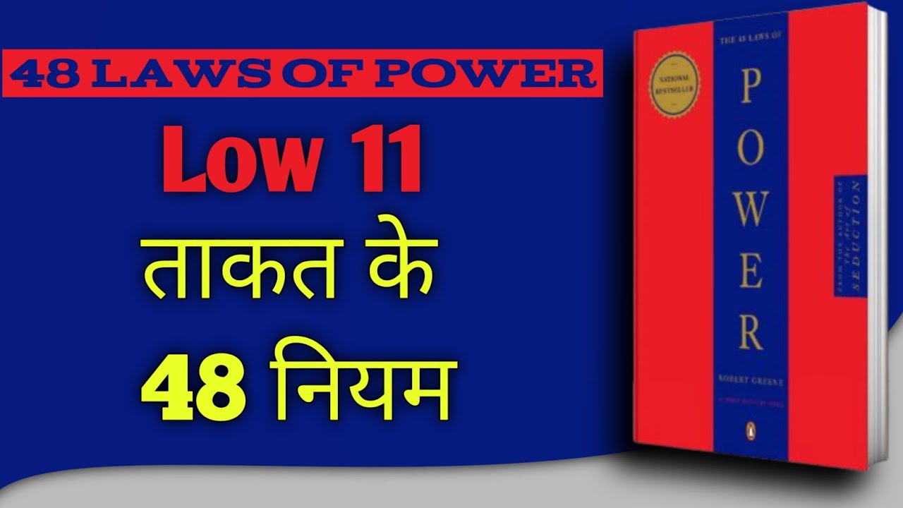 48 Laws of Power Law 11 Explained in Hindi | लोगों को अपने ऊपर निर्भर कैसे बनाएं?