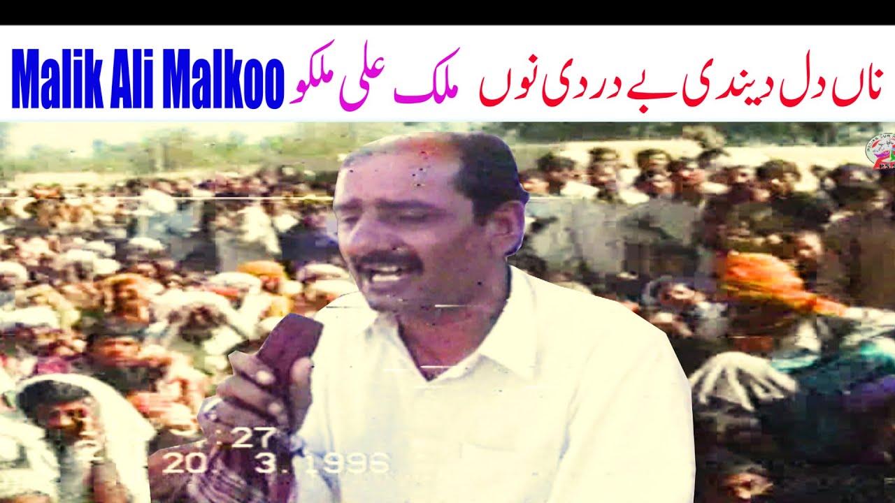 NA DIL DENDI BEDARDI NU NEW SONG 2023  MALIK ALI MALKOO RECORDED ON 1996
