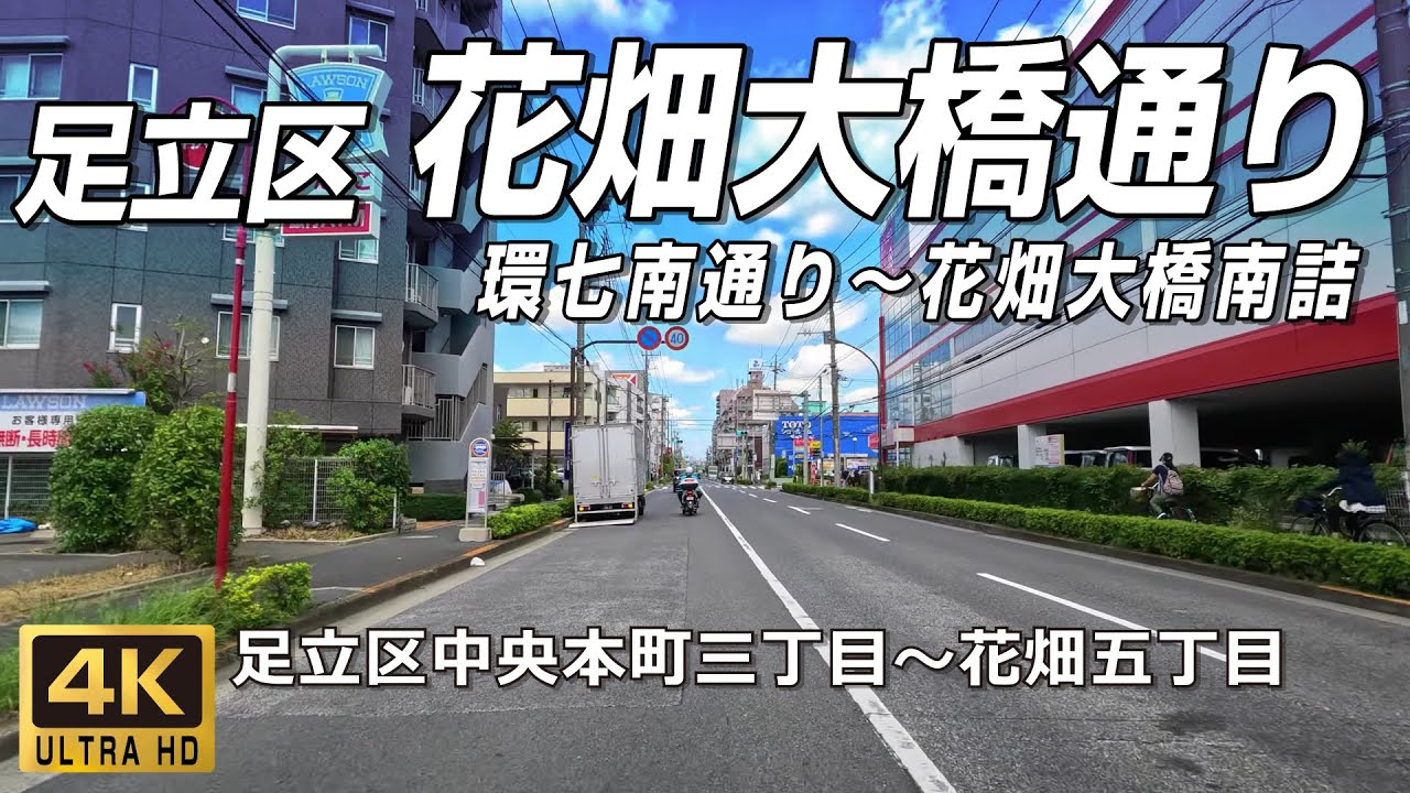 花畑大橋通り｜環七南通り～花畑大橋南詰 中央本町三丁目～花畑五丁目 足立区47道路愛称シリーズ