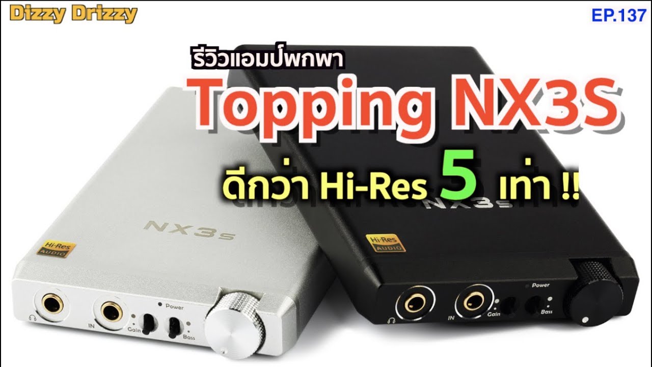 รีวิวแอมป์ Topping NX3s รองรับย่านความถี่สูงกว่า HI-Res 5 เท่า