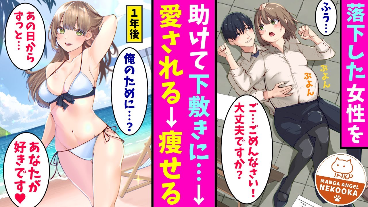 【漫画】職場のぽっちゃり女子を助けたら「ごめんなさい！」「重かったですよね？」と謝られた。ダイエットを始めた彼女は、１年後の夏、美人すぎる水着姿で海に現れ・・・