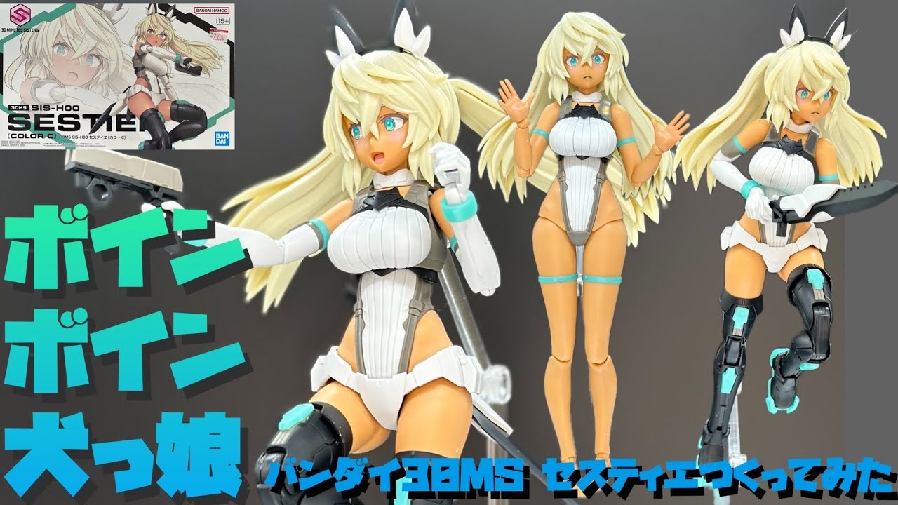 【レビュー】バンダイ30MS セスティエをつくってみた【プラモ241】