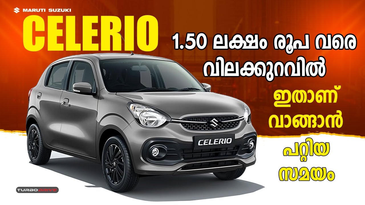 1.50 ലക്ഷം വരെ വില കുറഞ്ഞു | Maruti Celerio Malayalam Review | Turbodrive India
