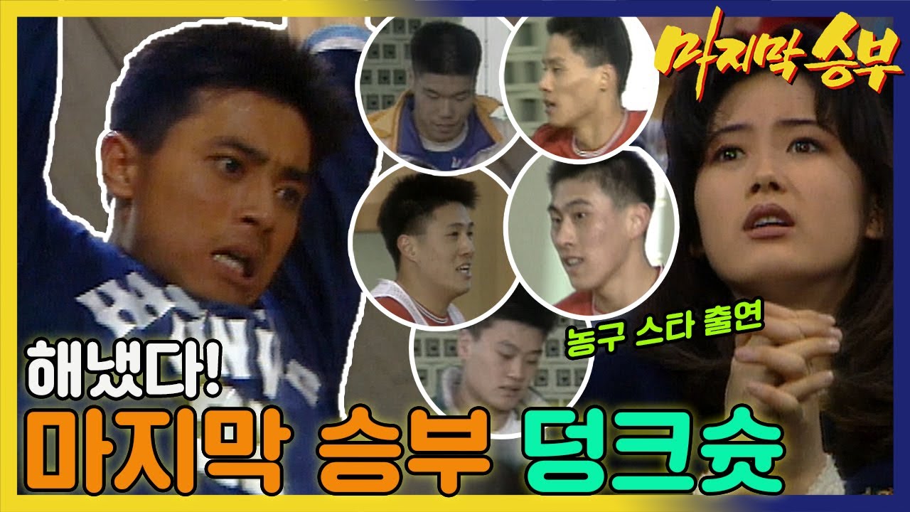 [마지막 승부] 경기 종료 3초 전, 장동건의 🏀덩크슛으로 승리가 확정되는데...MBC940222 방송