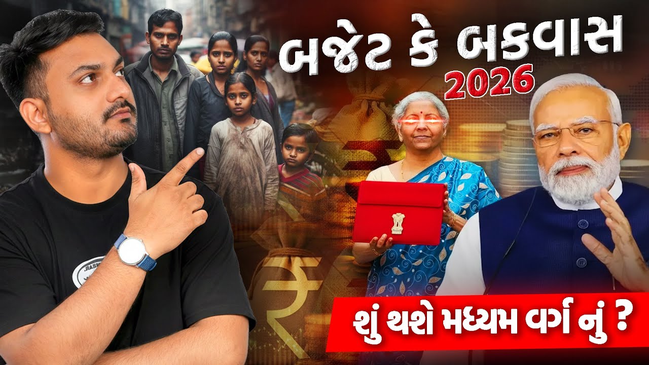 બજેટ 2026  મધ્યમ વર્ગ અને બિઝનેસમેન માટે શું સસ્તું? શું મોંઘું? સંપૂર્ણ સમજણ  Budget 2026 Explained