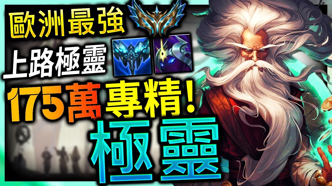 【英雄聯盟】 歐洲最強上路極靈 會幫你放大絕的極靈 TheDisconnect 175萬專精 BEST ZILEAN TOP MAIN | INSANE COMBO MONTAGE