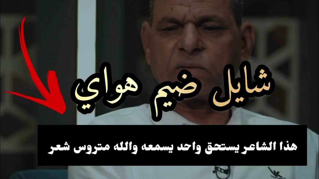 كبير هذا الشاعر/اعرفك ماترد بس ما طبكت الباب/ الشاعر جبار العبادي/ رائد ابو فتيان انبهر بشاعريتة