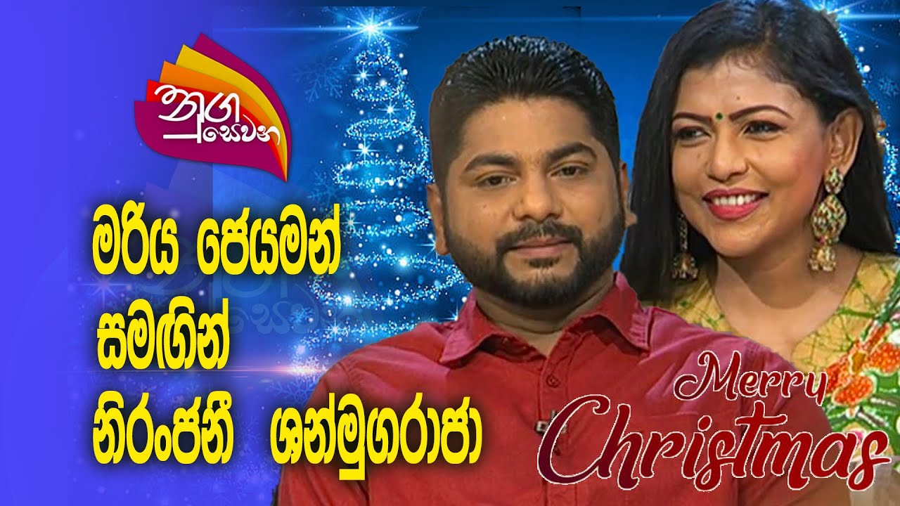 Nugasewana | Niranjani Shanmugaraja with Mariya Jeyaman |2023-12-25 |Rupavahini