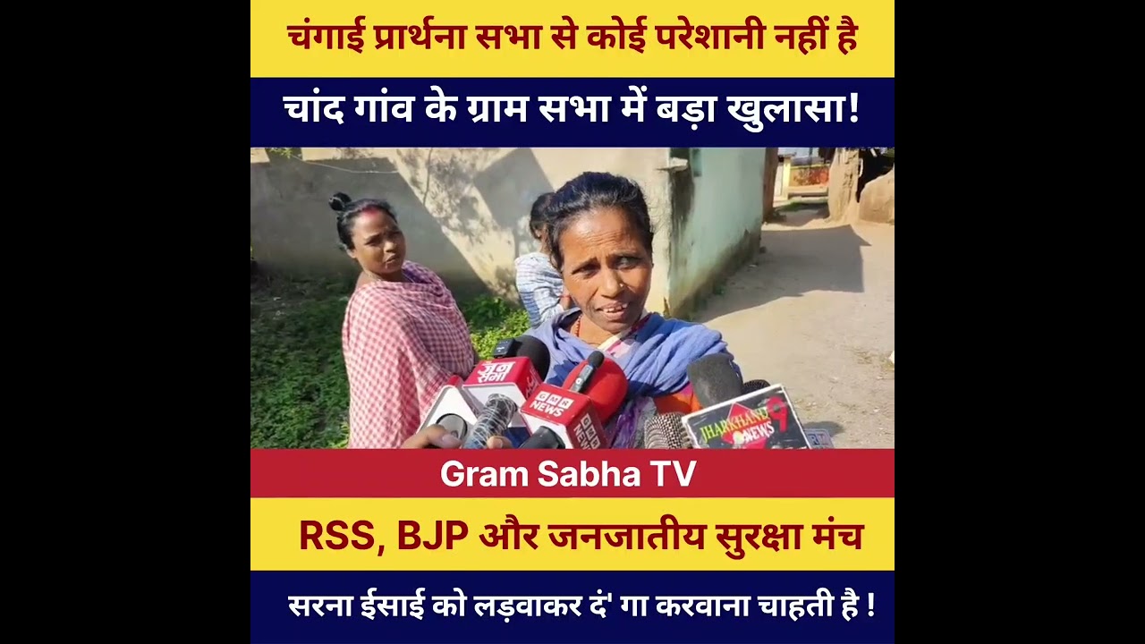 चांद गांव के ग्राम सभा में बड़ा खुलासा! चंगाई प्रार्थना सभा से ग्रामीणों को कोई परेशानी नहीं है!