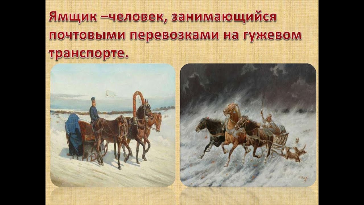 ЯМЩИК НЕ ГОНИ ЛОШАДЕЙ! ПОЧТОВЫЙ ВОЗНИЦА. ТЕРМИНЫ СЛАВ.СТАРИНЫ   ЯМЩИК  188ТЕРМИН СЛАВЯНСК, СТАРИНЫ