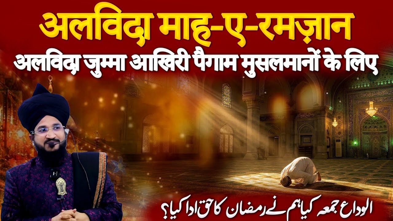  Jummah Ul Wida 2026 | Alvida Alvida Mahe Ramzan | Emotional Bayan | Mufti Salman Azhari
