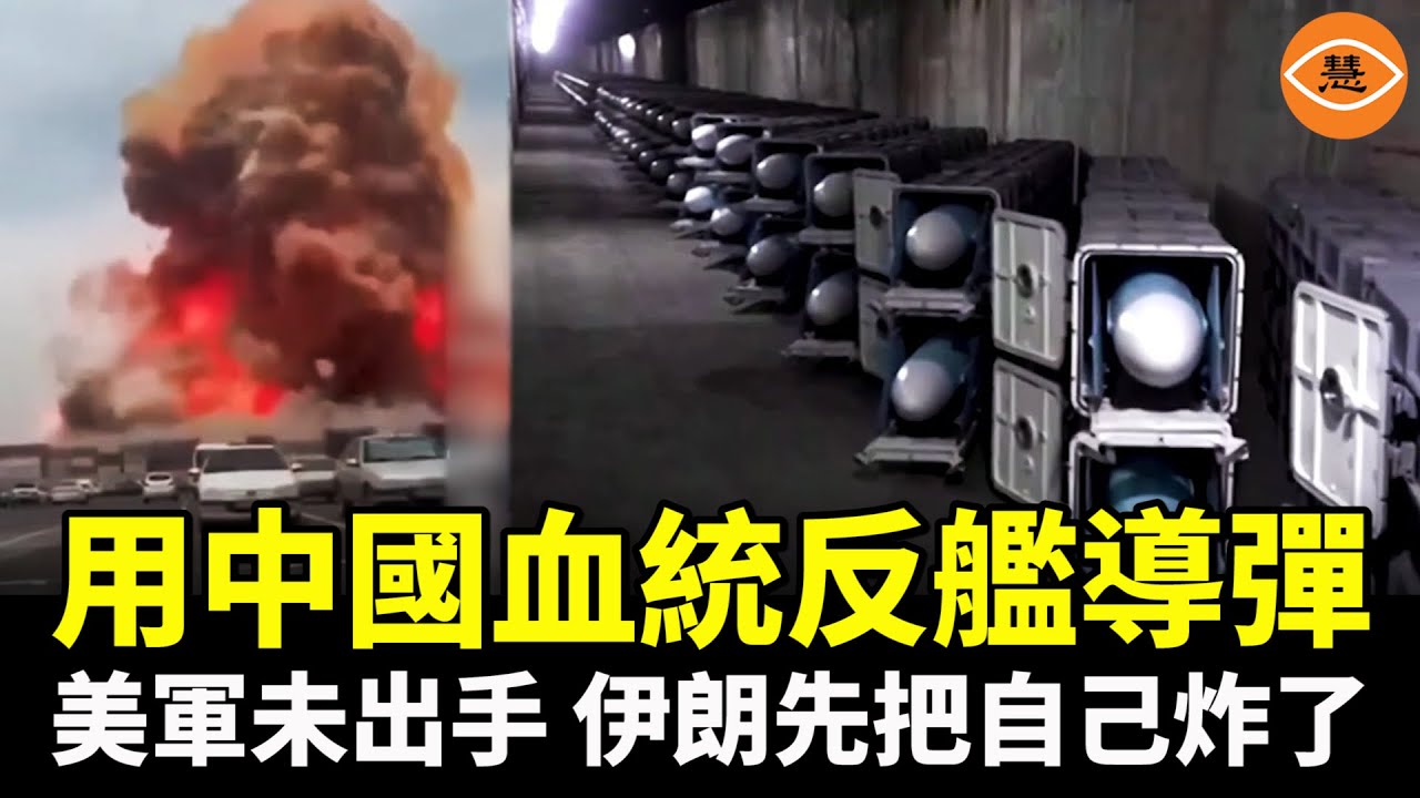 還沒開戰就自爆！伊朗吹噓的2000枚中共反艦導彈，一聲巨響，自己先炸給世界看