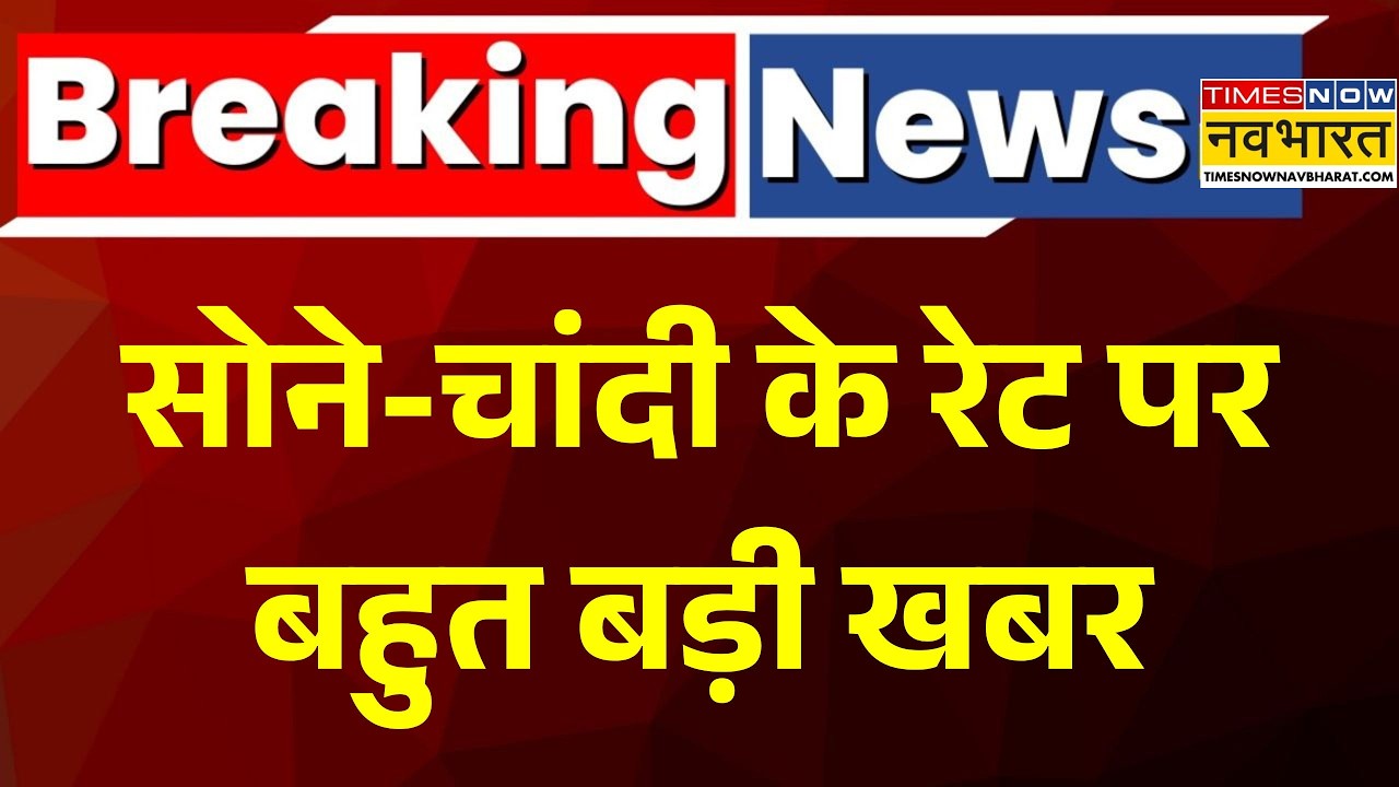 Gold Silver Price Today: सोने-चांदी के रेट पर बहुत बड़ी खबर | Silver Price| Gold Rate | Silver Rate