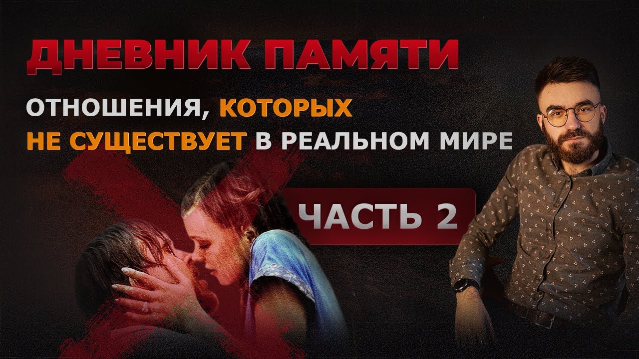 ДНЕВНИК ПАМЯТИ | РАЗБОР ФИЛЬМА | ЧАСТЬ 2