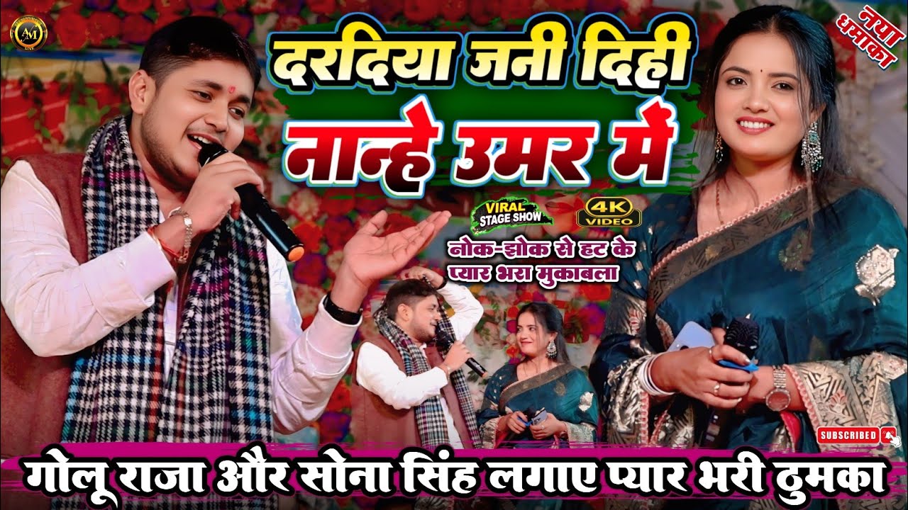 दरदिया जनी दिही नान्हे उमर मे। Golu Raja Sona Singh Stage मुकाबला । Daradiya jani dehi nanhi Umar me
