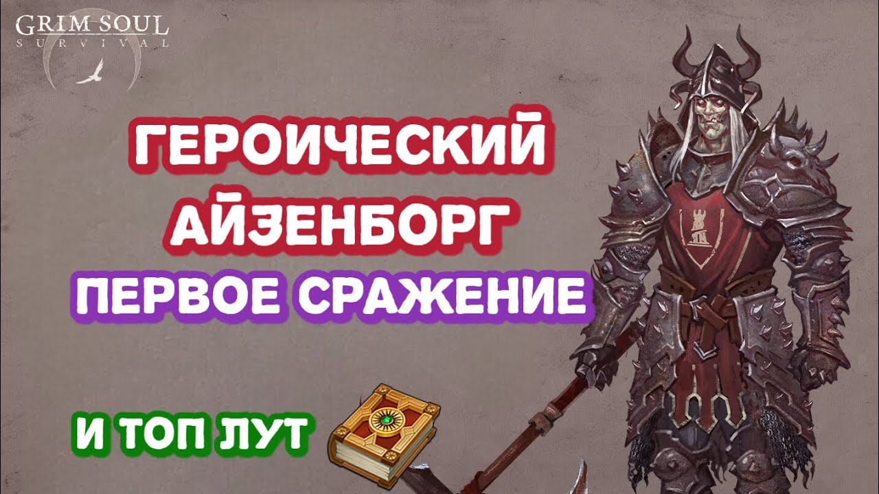 Героический Айзенборг первое прохождение и самый лучший лут с Подземелья Отрекшихся.