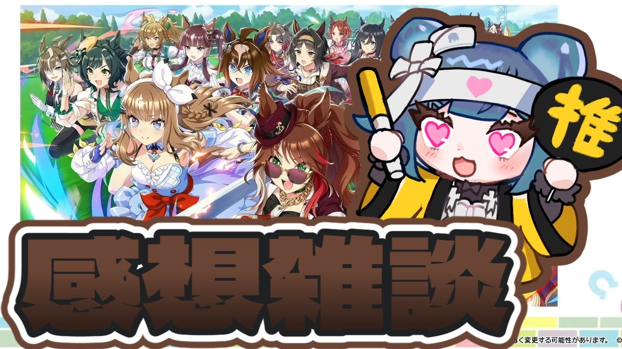 【雑談】今日のぱかライブTVの感想　初見さん大歓迎【新人Vtuber】