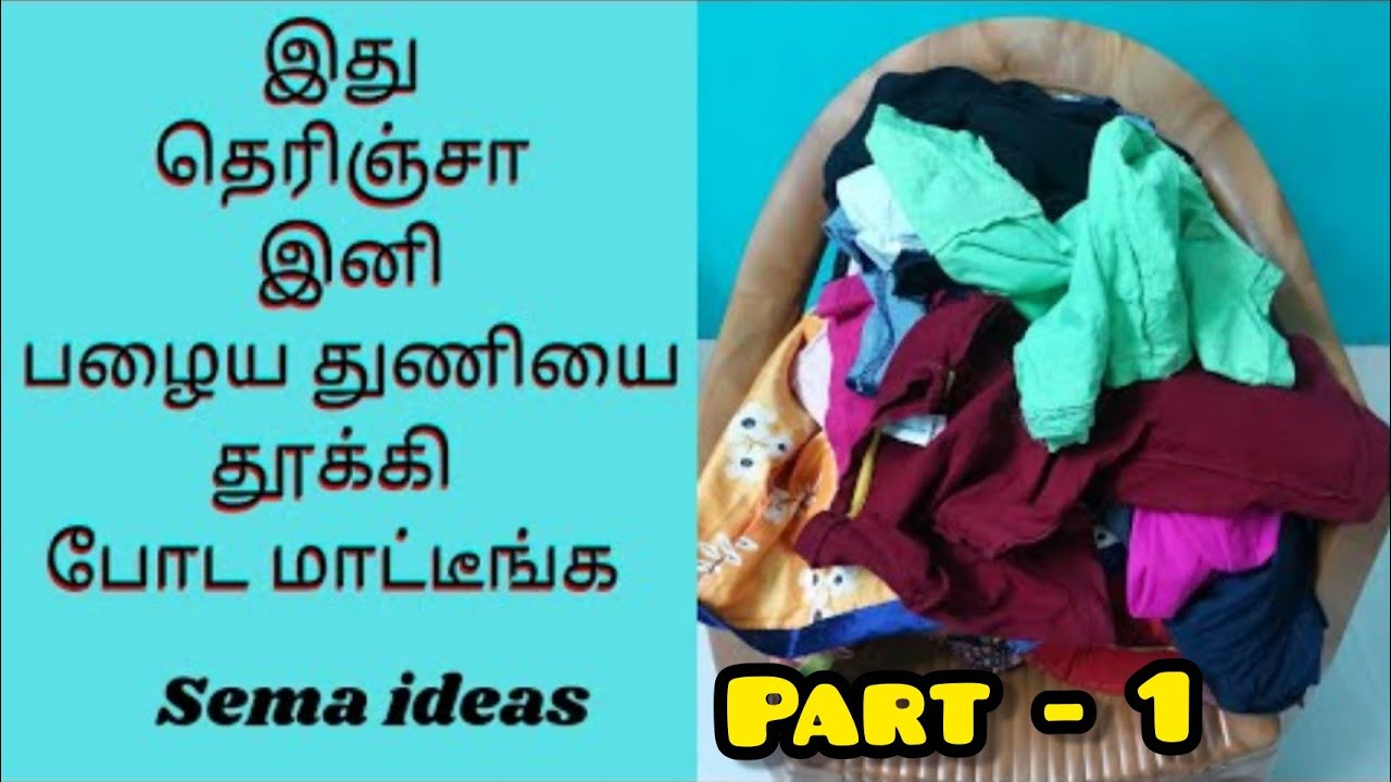 பழைய துணியை இப்படியும் பயன்படுத்தலாமா?? 😱 இவ்ளோ நாளா இது தெரியாமபோச்சே!