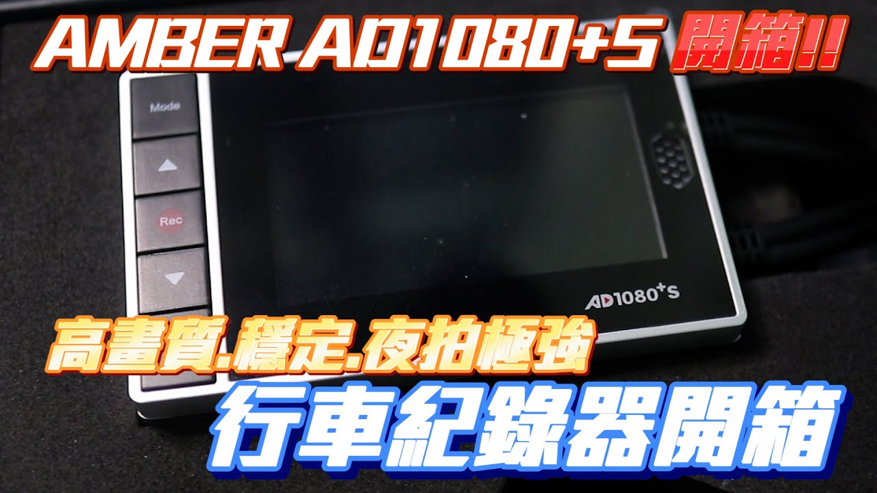 新設備開箱!AMBER AD1080+S，換車總要有點新設備! 超高畫質行車紀錄器入手!! #AMBER #AD1080+S