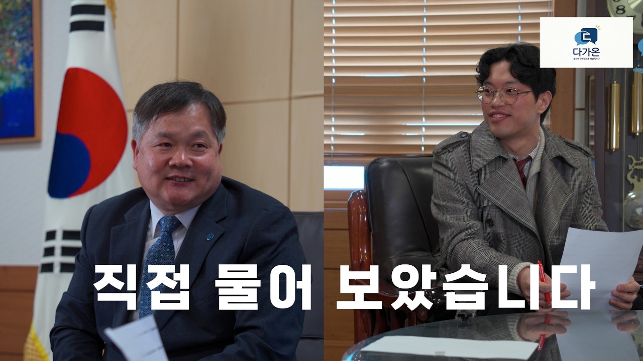 다가온이 간다! 간다! 간다! '최민환 학장직무대리님 X 학생 기자단 '다가온' 고차영' QnA 인터뷰