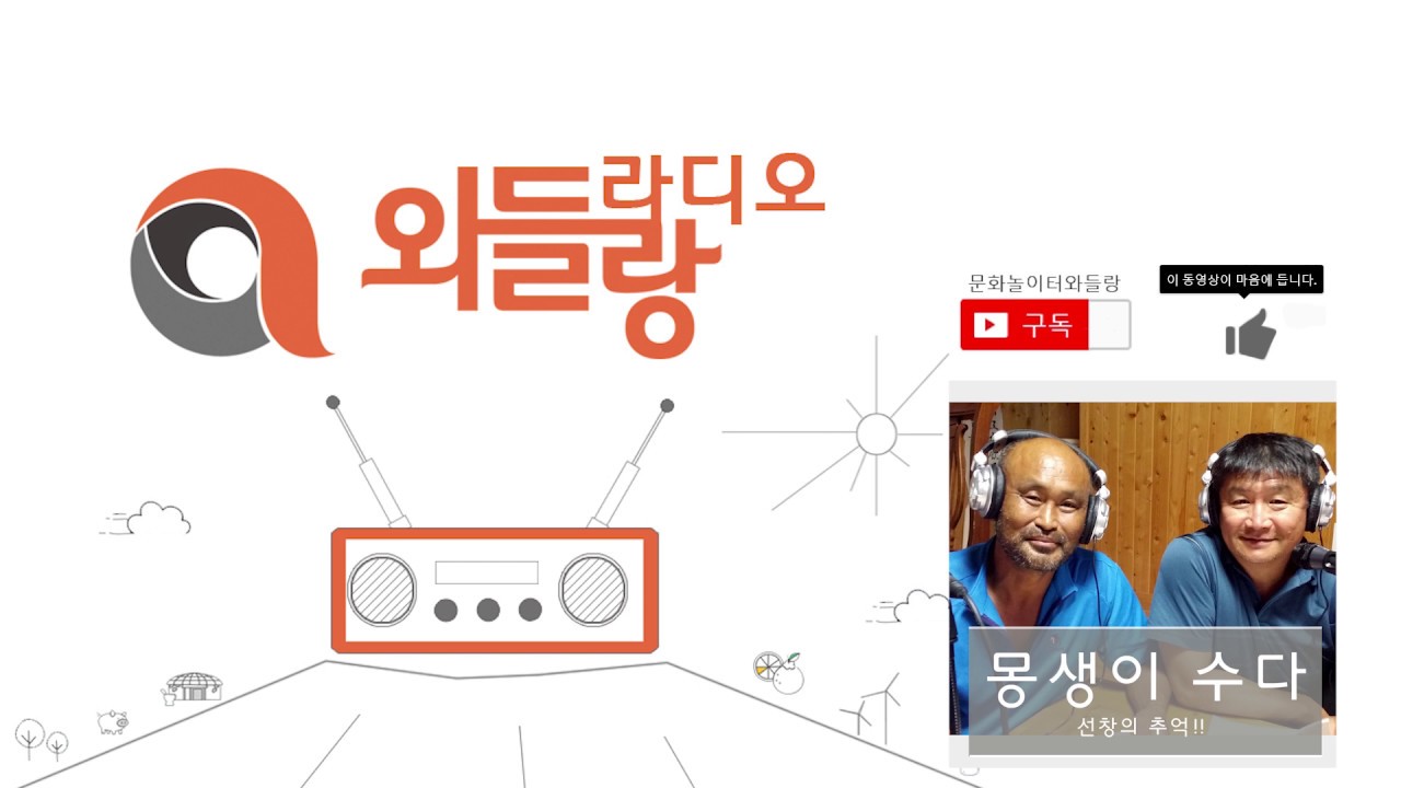 002 와들랑라디오 몽생이수다2 선창의추억