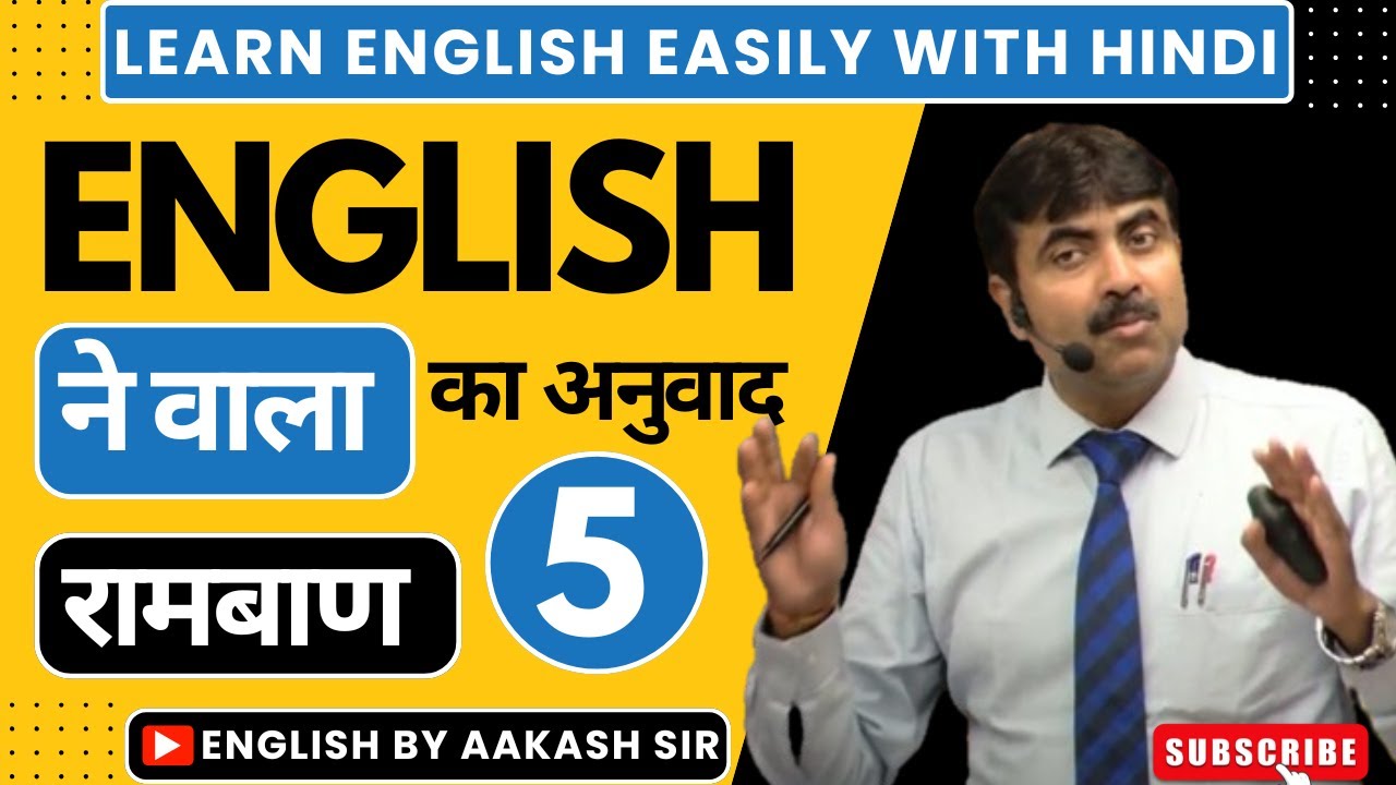CLASS-05 | English ने वाला का अनुवाद | @EnglishbyAakashSir  improve your translation skills!