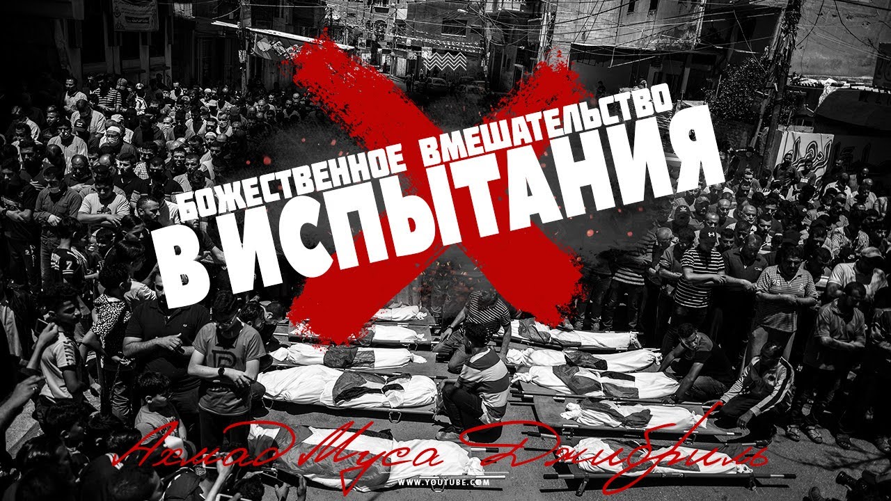 Ахмад Джибриль - Божественное вмешательство в испытания!