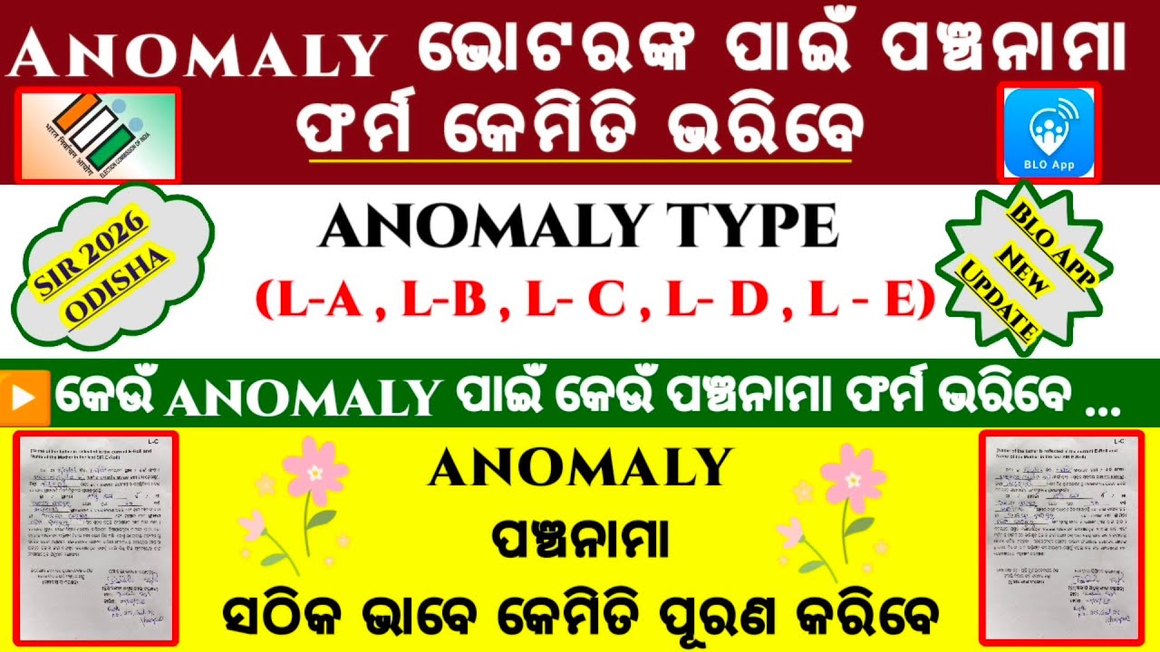 Anomaly ପଞ୍ଚନାମା ଫର୍ମ କେମିତି ପୂରଣ କରିବେ ॥ ANOMALY TYPE // HOW TO FILL UP ANOMALY PANCHANAMA FORM