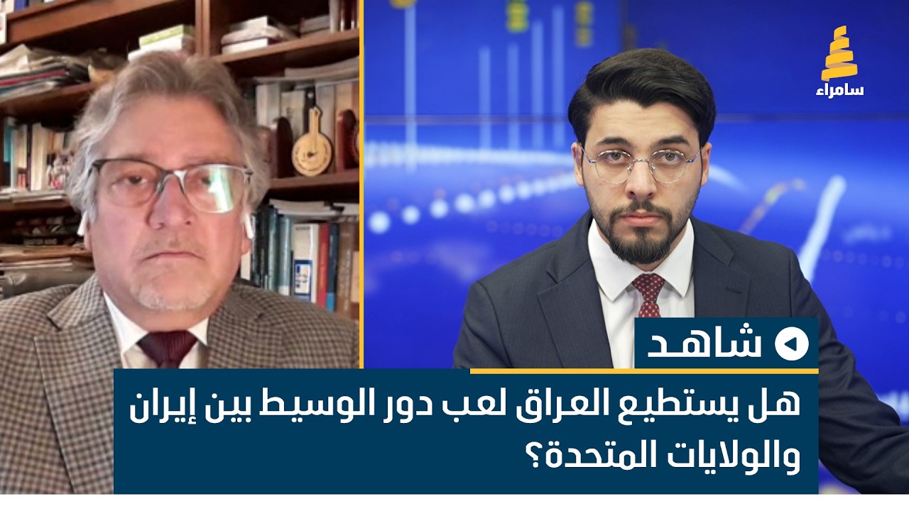 هل يستطيع العراق لعب دور الوسيط بين إيران والولايات المتحدة؟ المحلل السياسي حامد الصراف يناقش ذلك