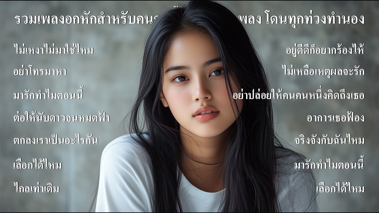 รวมเพลงอกหักสำหรับคนถูกทิ้ง... เจ็บทุกเพลง โดนทุกท่วงทำนอง ฟังต่อเนื่องยาวๆ - SOUND SPECTRUM