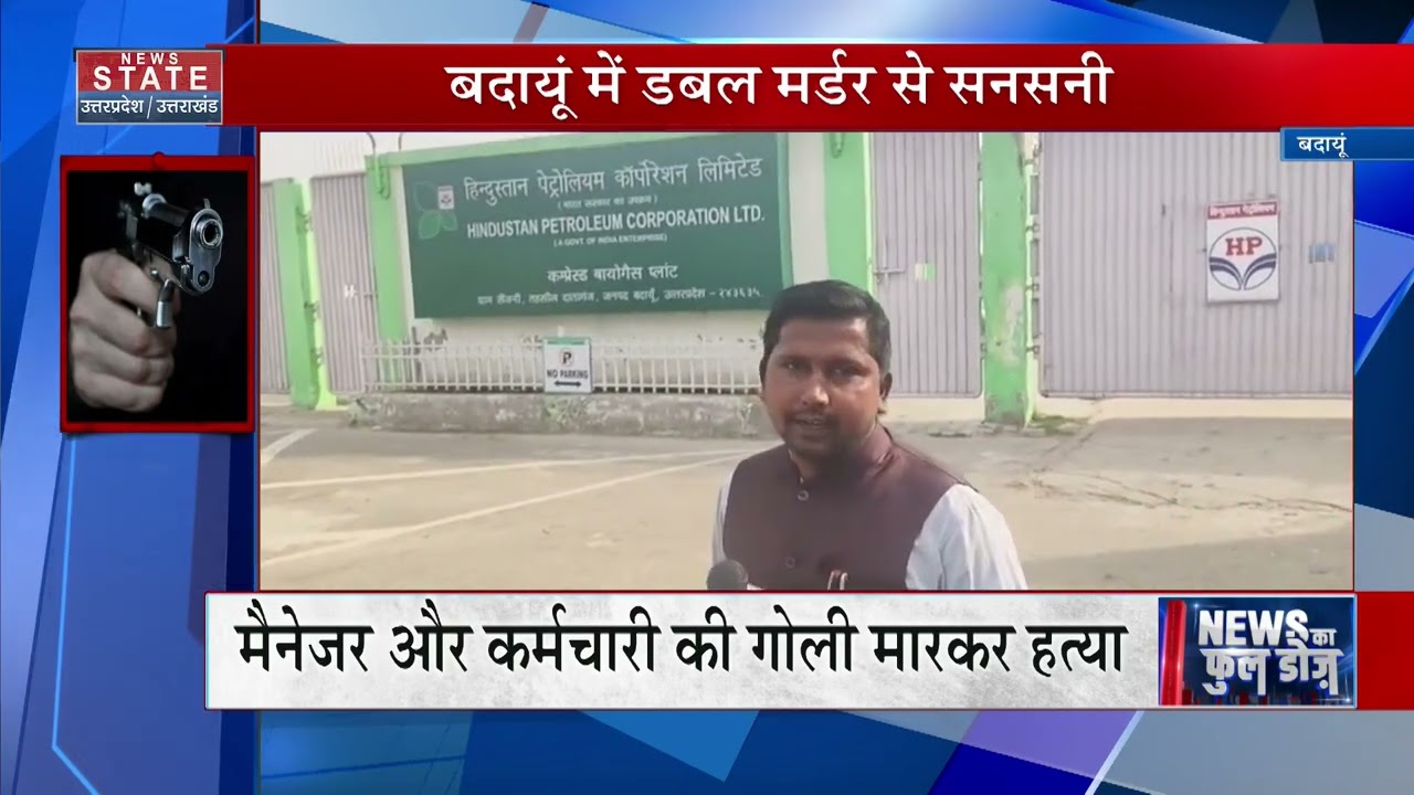Budaun Murder: दिनदहाड़े खूनी खेल! HPCL पावर प्लांट में घुसकर GM-डिप्टी मैनेजर की गोली मारकर हत्या