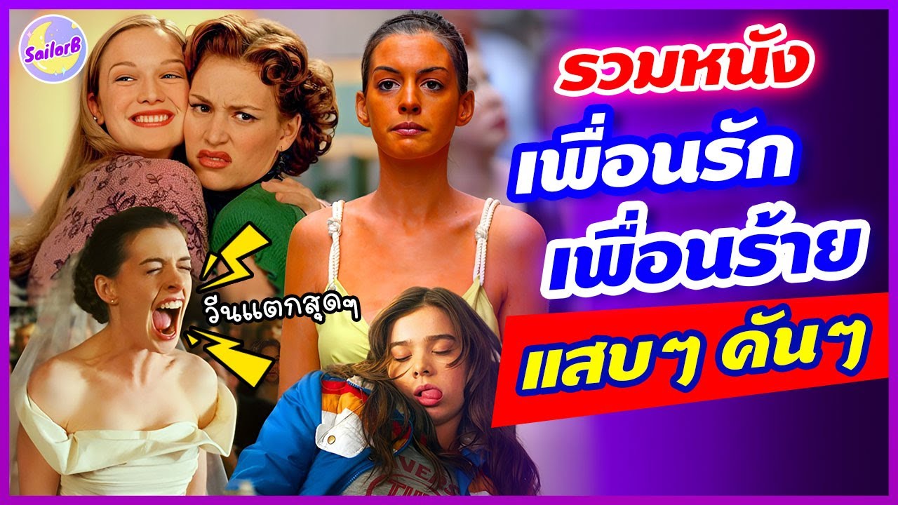 รวมหนัง เพื่อนรัก เพื่อนร้าย! แสบๆ คันๆ #สปอยหนัง Friendship Movie - by #SAILORB