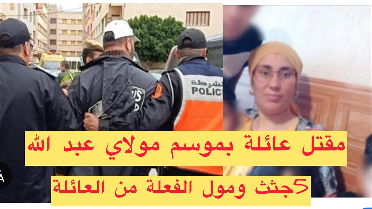 فاجعة مولاي عبد الله أمغار 🇲🇦عائلة مشات الموسم لقاوهم مقتولين تحريات الدرك الملكي قصص واقعية بوليسية