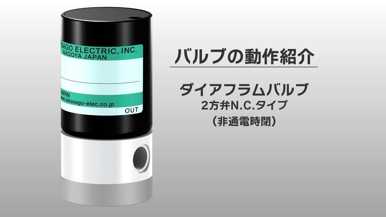 ダイアフラムバルブ（２方弁Ｎ.Ｃ.タイプ、Ｎ.О.タイプ）の動作紹介 - 高砂電気工業株式会社