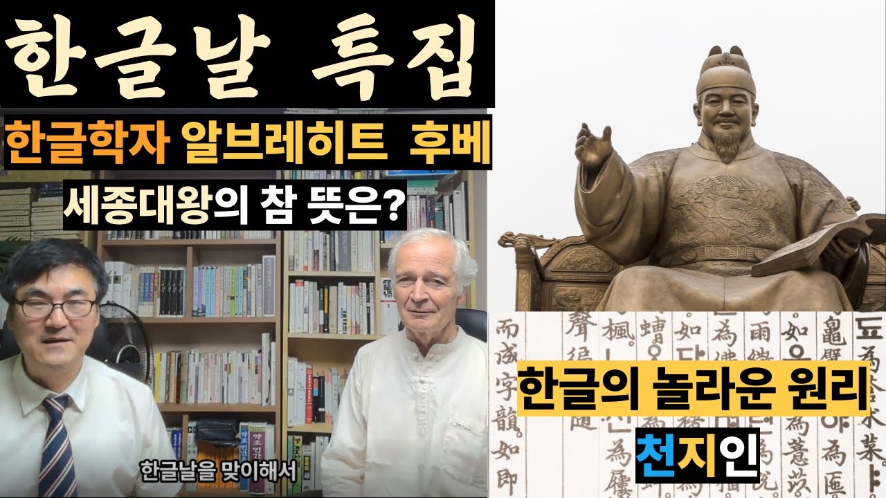 한글날 특집 한글학자 알브레히트 후베 ㅣ 한글의 원리 천지인