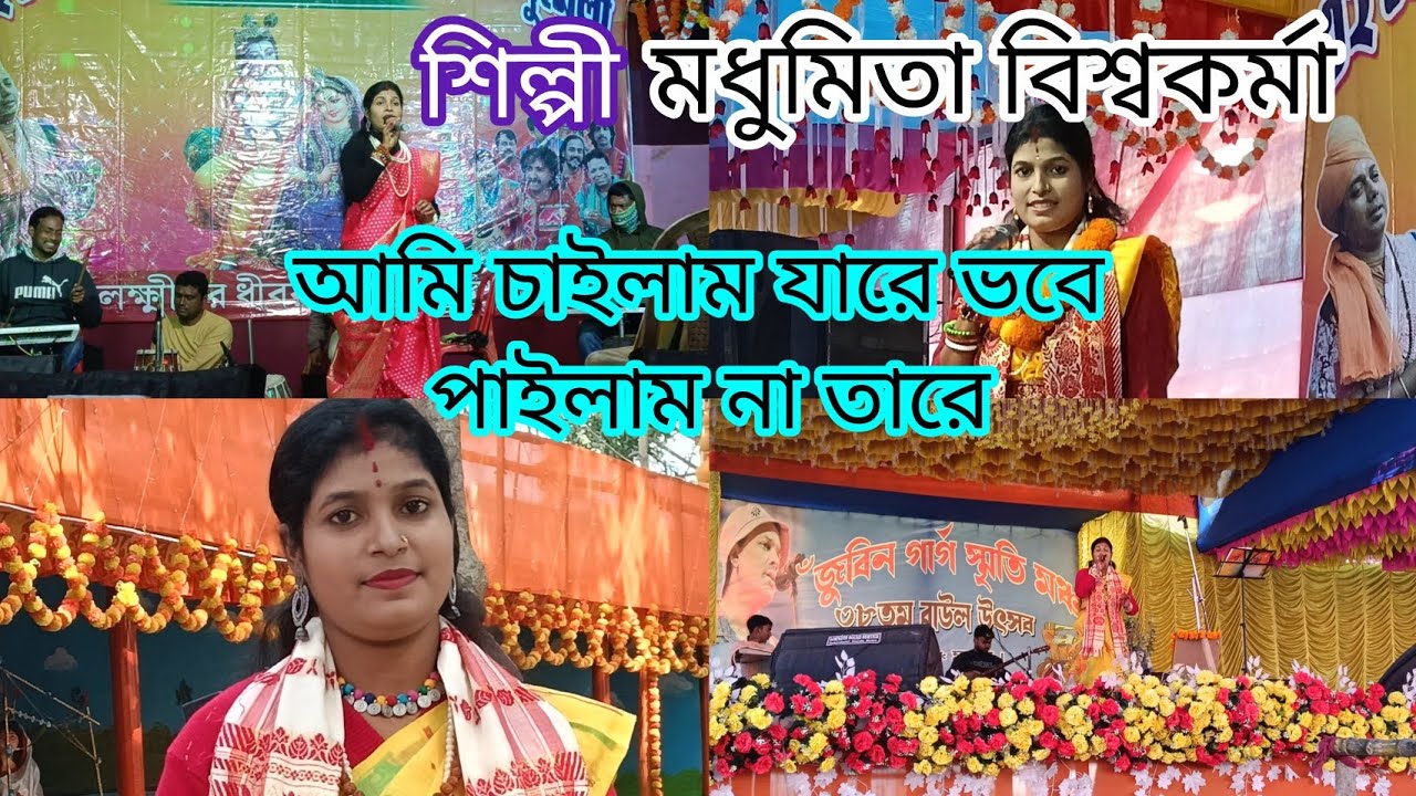 #আমি চাইলাম যারে ভবে পাইলাম না তারে #শিল্পী মধুমিতা বিশ্বকর্মা #লোকগীতি #baul gan #ami chailam jare