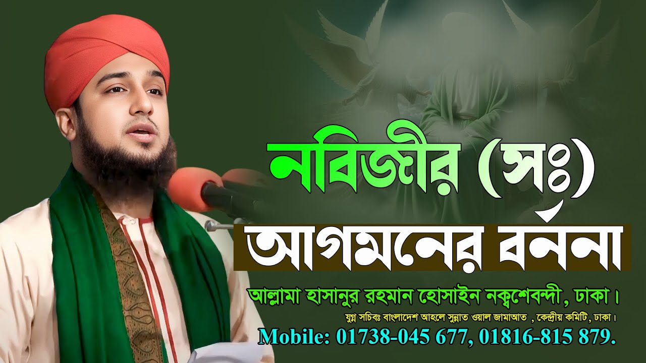 নবিজীর (সঃ) আগমনের বর্ননা - আল্লামা হাছানুর রহমান হোছাইন নক্সেবন্দী-  মীম টিভি বাংলা