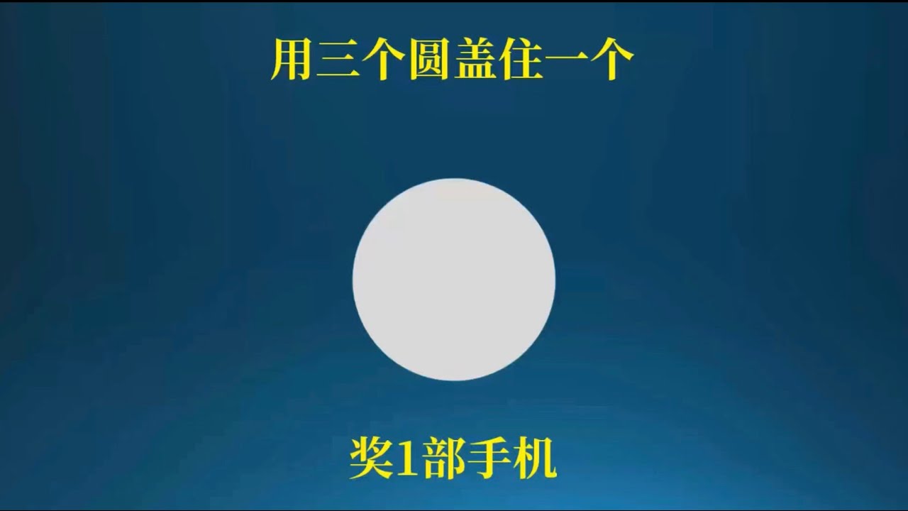 街头游戏的骗局，三个小圆可以盖住一个大圆吗？