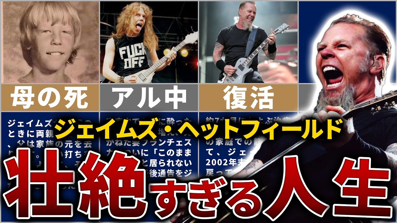 ジェイムズ・ヘットフィールドの人生を15分で解説【メタリカの最強フロントマン】