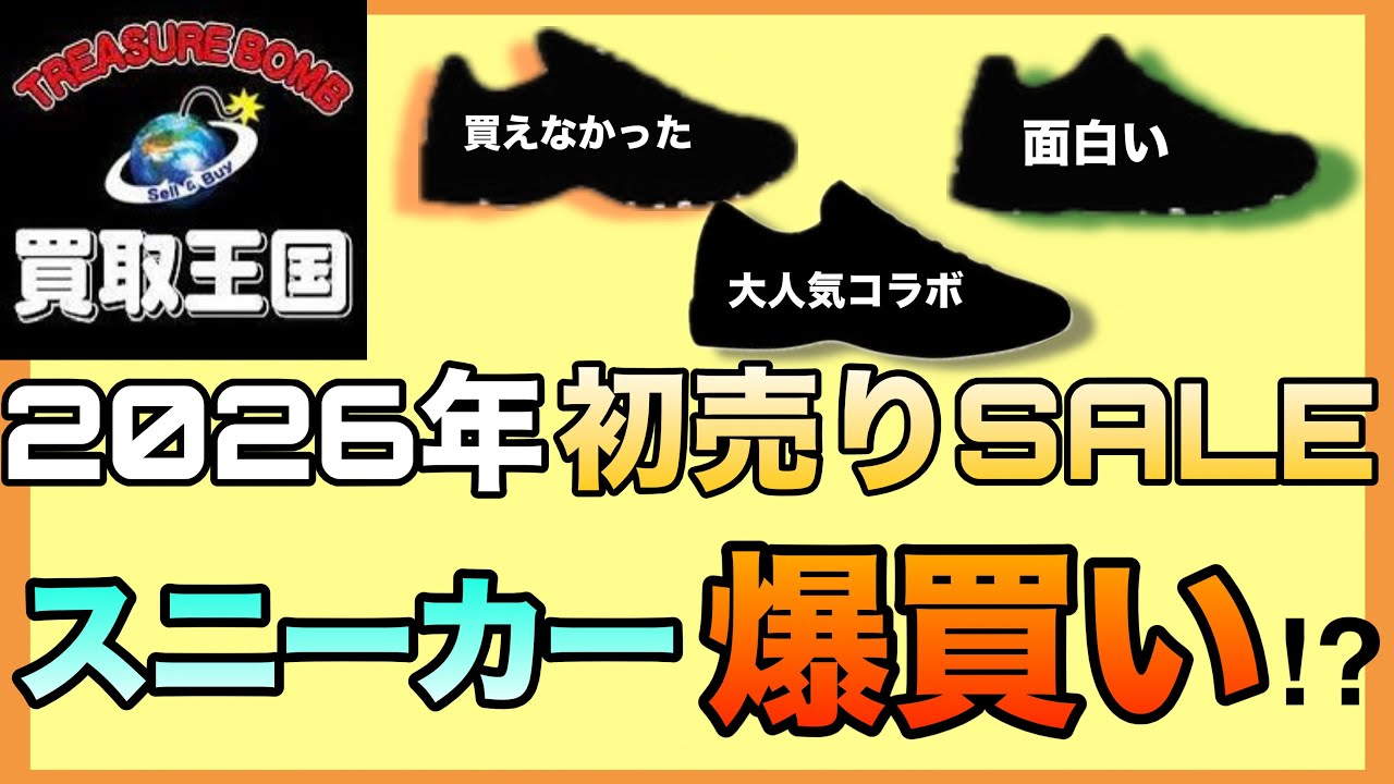 2026年初売りSALEでスニーカー爆買い⁉︎  大人気のコラボや買えなかったスニーカー　　東海地方で人気の買取王国にて　