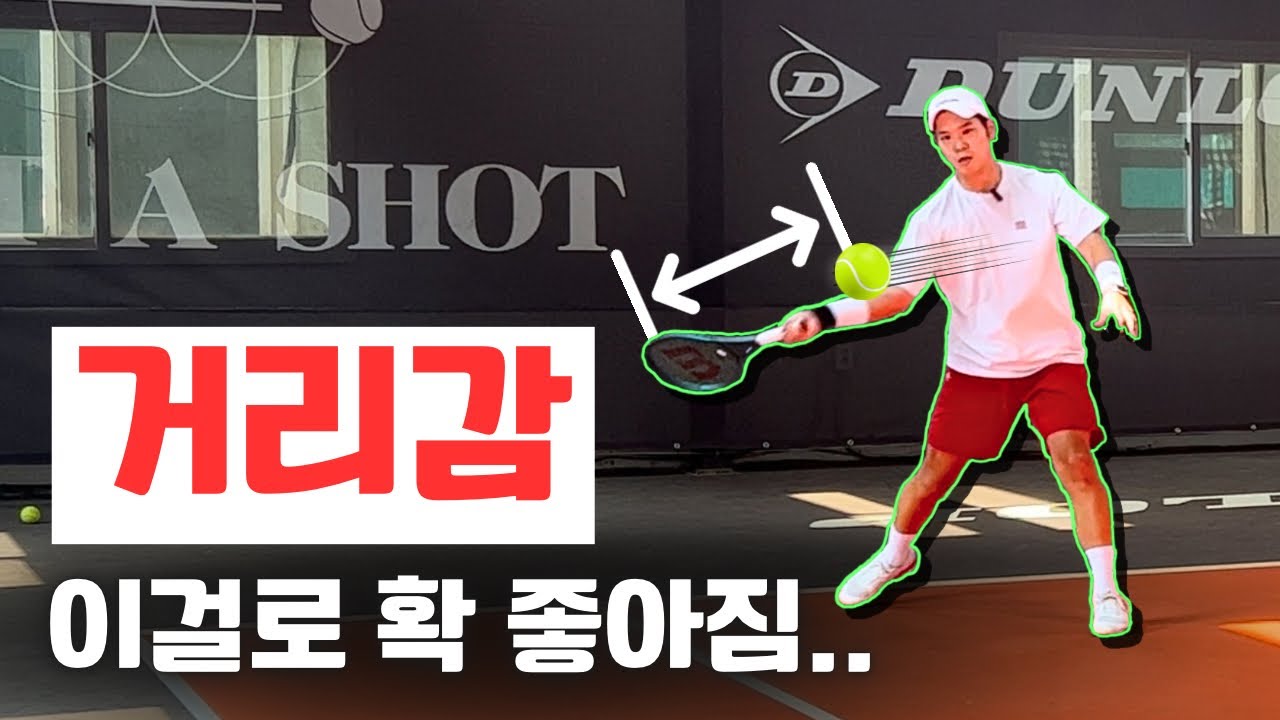 [테니스 레슨] 스윙 자신감 자동으로 올려주는 거리감 맞추기 종합 개꿀팁 !