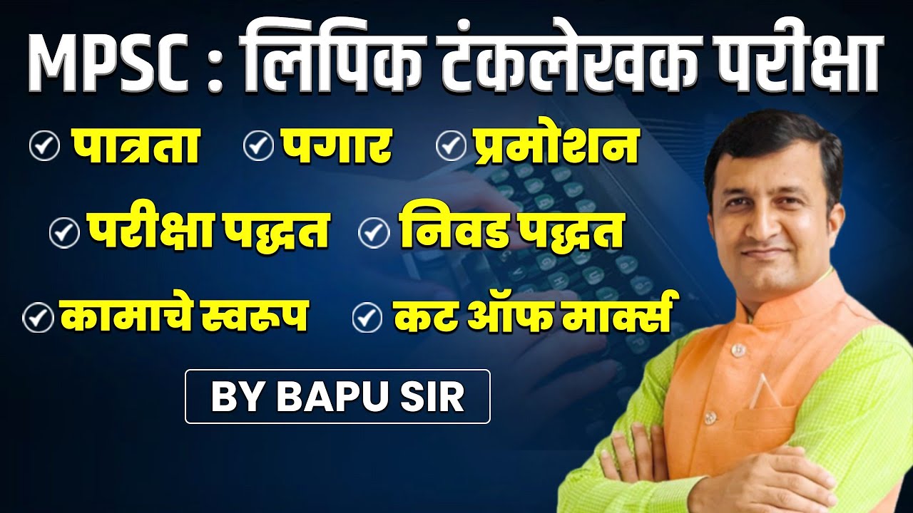 MPSC  लिपिक टंकलेखक परीक्षा। पात्रता। पगार। प्रमोशन। परीक्षा पद्धत।निवड पध्दत। कट ऑफ मार्क्स