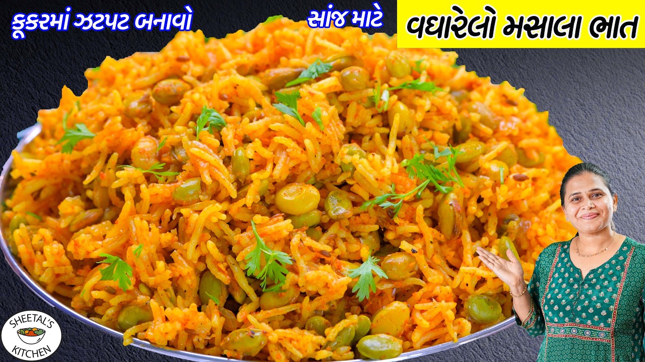 કૂકરમાં ઝટપટ બનાવો વઘારેલો મસાલા ભાત | Masala Pulao recipe | Masala Bhaat | Papdi Dana No Bhaat