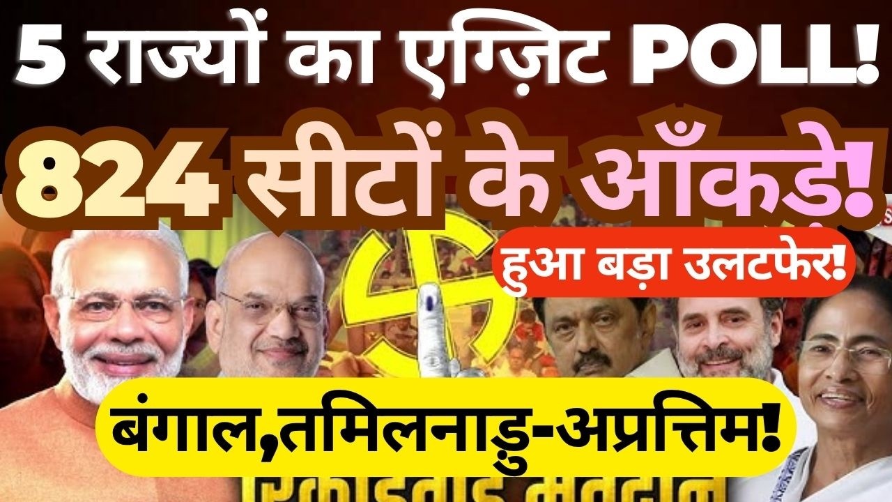 Exit Polls for 5 States | 824 Seats Breakdown | Big Upsets in Bengal & Tamil Nadu!
