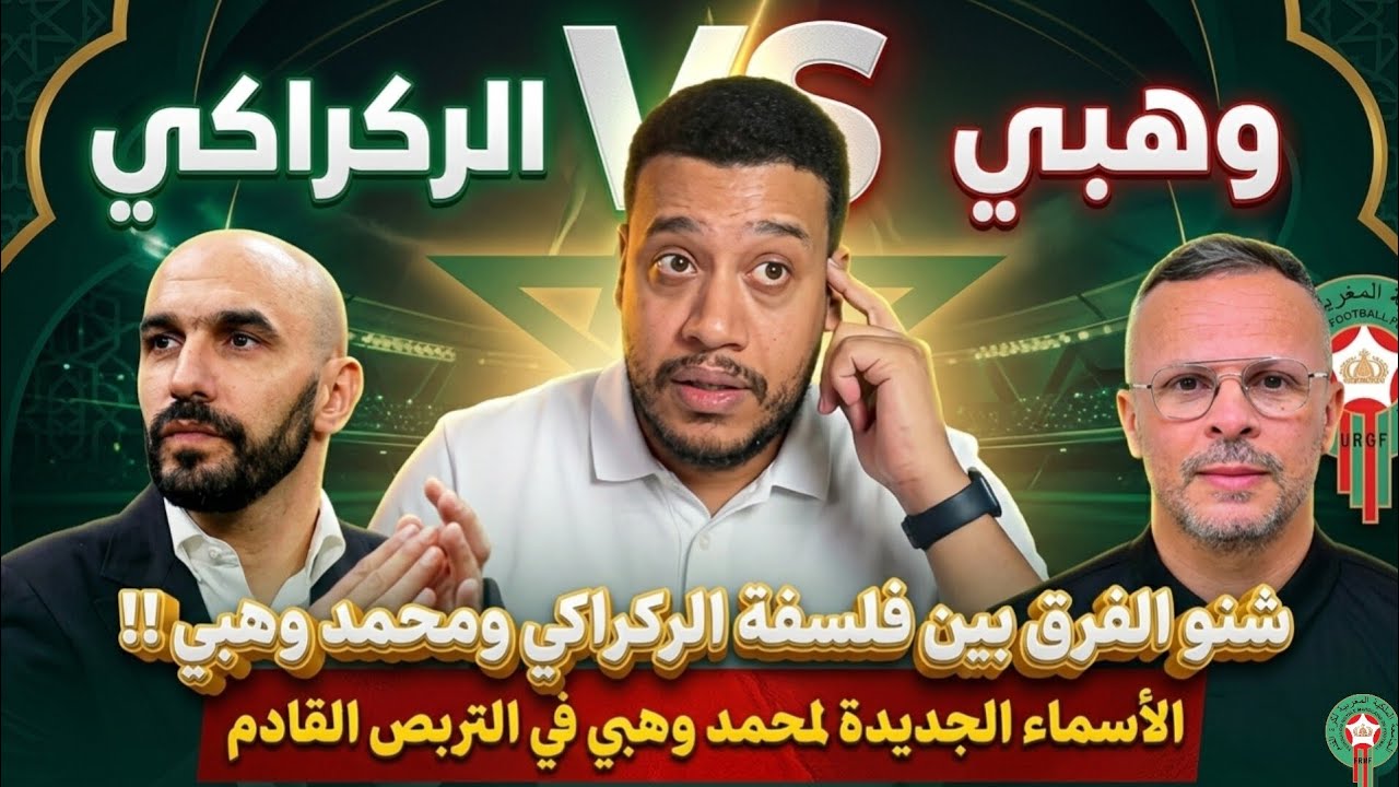 الحجوي يفجرها: الفرق الحقيقي بين وليد ووهبي.. والأسماء  الجديدة التي ستصدم الجميع!