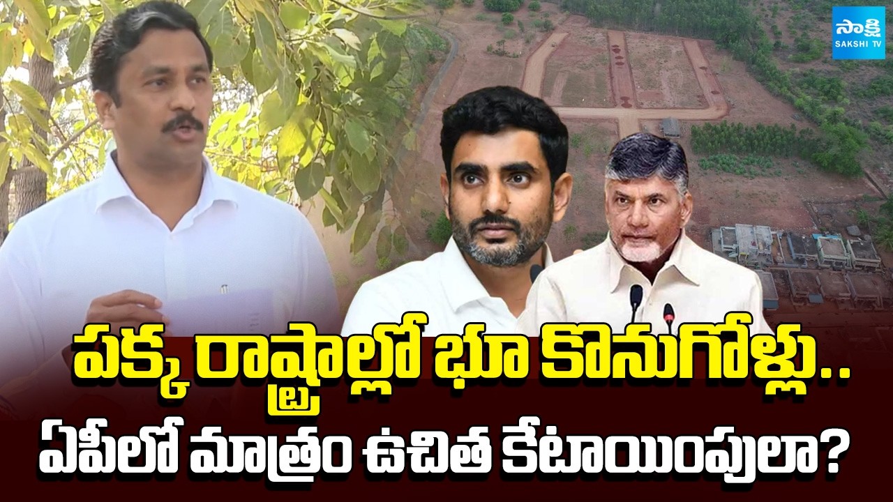 అప్పనంగా భూములా? |YSRCP MLC Thumati Madhava Rao Alleges Credit Theft by Chandrababu Govt @SakshiTV