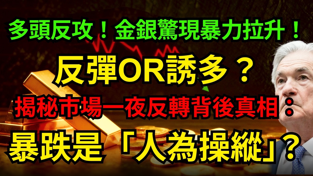 多頭反攻！金銀驚現暴力拉升！反彈or誘多？揭秘市場一夜反轉背後真相：暴跌是「人為操縱」？#黃金 #白銀#反彈#聯準會