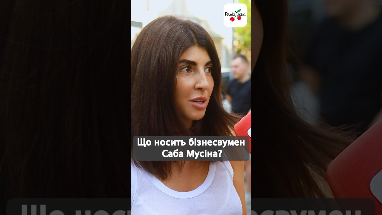 Саба Мусіна у шоу &laquo;Що ти Київ?&raquo;. Що носить відома бізнесвумен? #люксфм