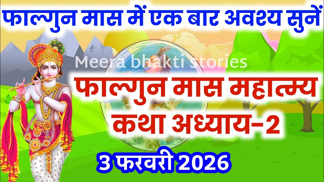 फाल्गुन मास कथा - अध्याय 2 || falgun Maas Ki Katha Day2 | falgun mahatmya adhyay 2